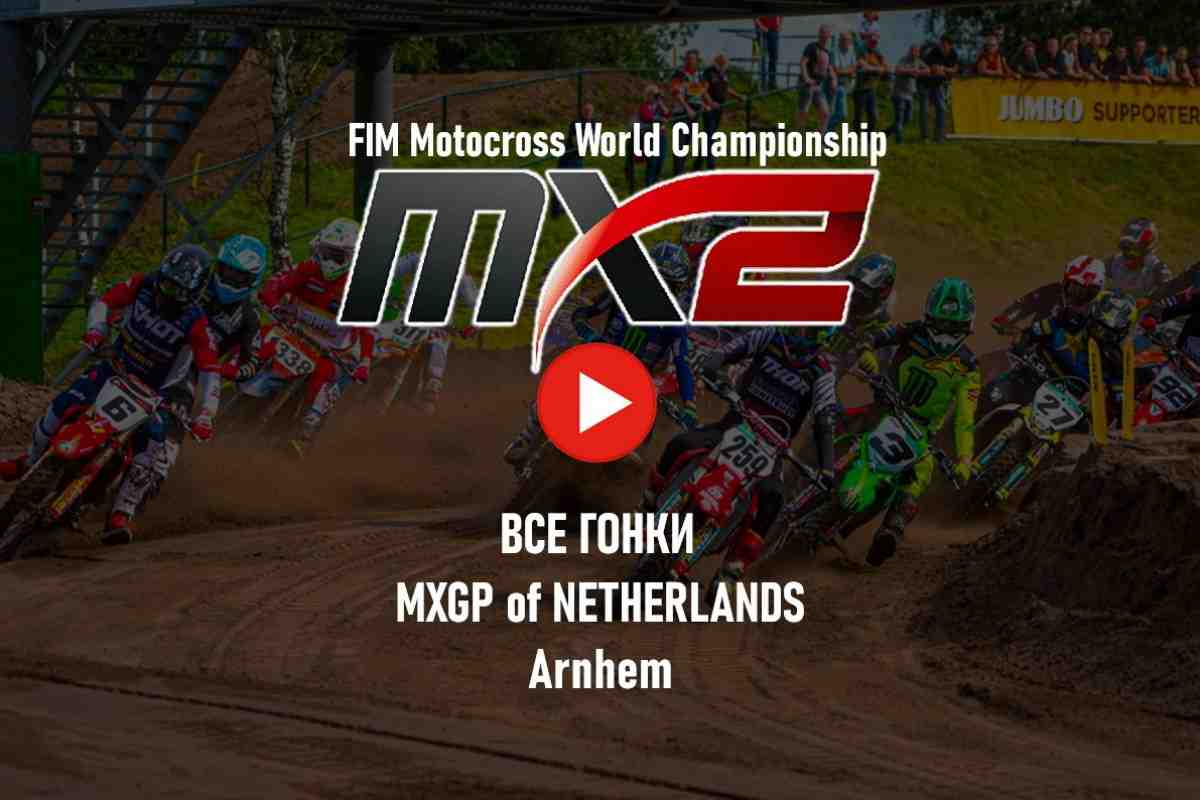 Мировой мотокросс - трансляции - все гонки MX2 2023: Гран-При Нидерландов